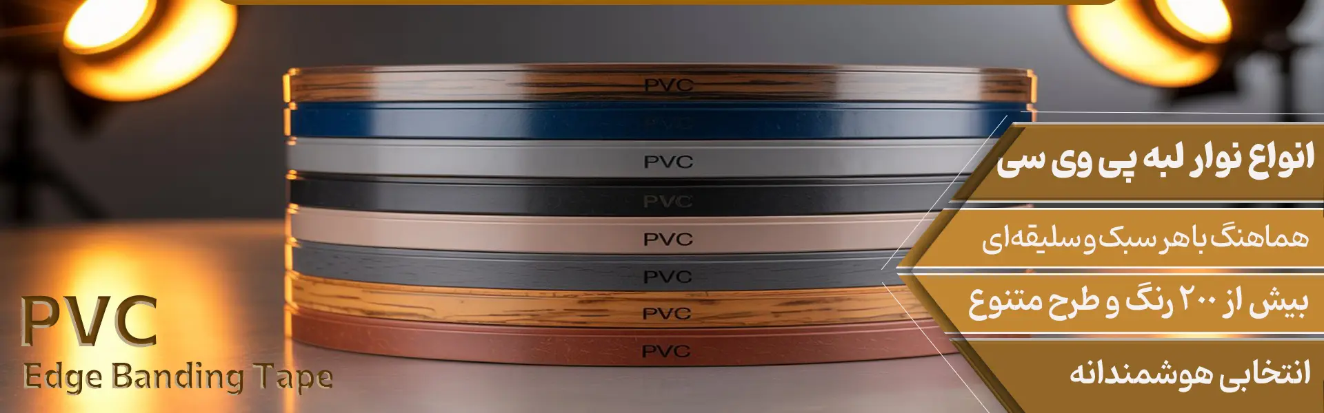 انواع نوار لبه پی وی سی-2